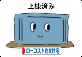 土地(上棟)