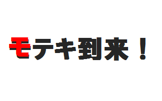 モテキ到来