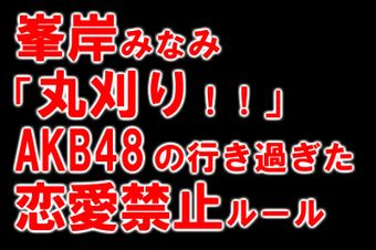 峯岸みなみ丸刈り