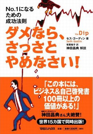ダメなら、さっさとやめなさい! No.1になるための成功法則