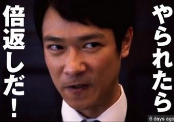 半沢直樹 倍返しだ!