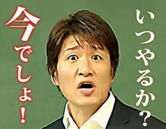 林 今でしょ