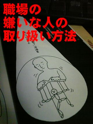 職場の嫌いな人の取り扱い方法