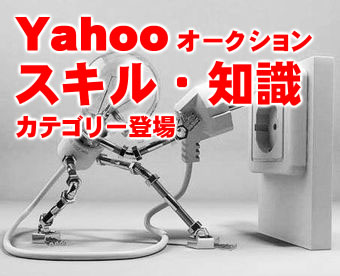 ヤフオク