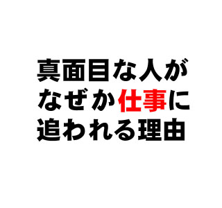 真面目な人がなぜか仕事に追われる理由
