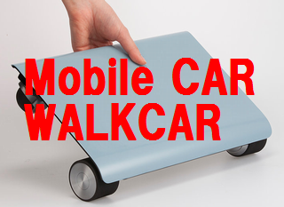 携帯自動車WALKCAR(ウォーカー)