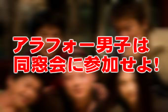 同窓会