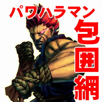 パワハラマン