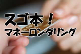 【スゴ本】マネーロンダリング|橘玲