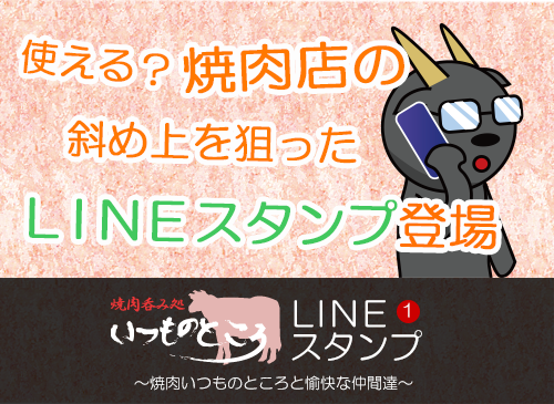 使える?焼肉店の斜め上を狙ったLINEスタンプ登場~焼肉いつものところと愉快な仲間達~