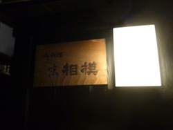 亰相模 玄関(2)