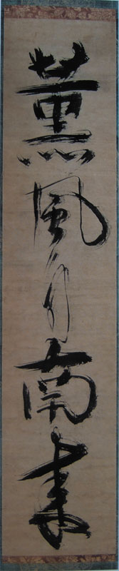 新品】一休宗純筆一行書 薫風自南来 美品 掛け軸 一休宗純筆「