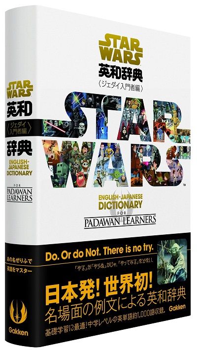 スター・ウォーズ英和辞典 ジェダイ入門者編