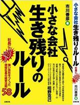 小さな会社生き残りのル−ル