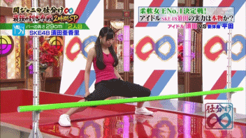 須田亜香里、関ジャニの仕分け、柔軟、優勝29cm