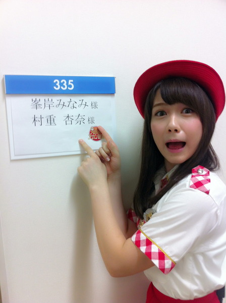 村重杏奈、楽屋