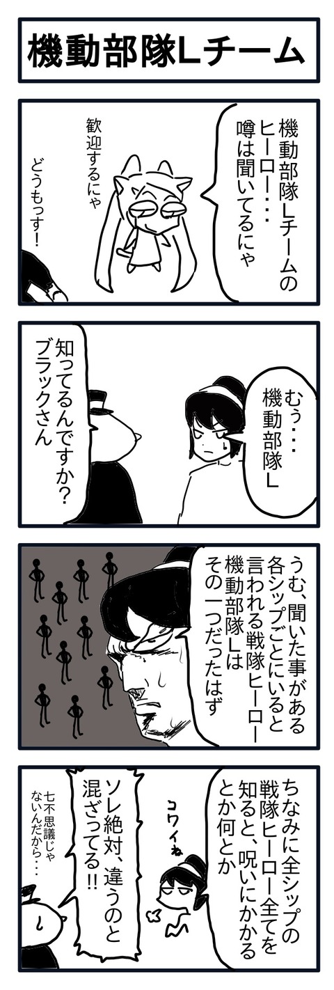 機動部隊Lチーム