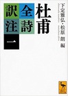 杜甫全詩訳注一