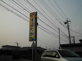 まるたか看板