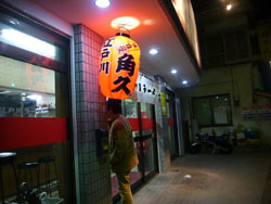 江戸ラー入り口