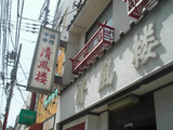 清風楼看板