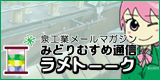 泉工業株式会社メールマガジンみどりむすめ通信ラメトーク