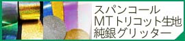 泉工業株式会社＿スパンコール、グリッター、トリコット