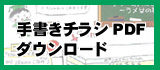 手書きチラシPDFダウンロード