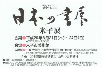 201408日本の書展米子展ハガキ