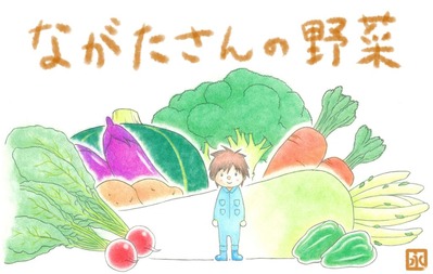 ながたさんの野菜