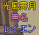 無名な零焔
