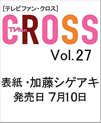 7/10発売「TVfanCROSS Vol.27」表紙は加藤シゲアキ！中面に嵐 