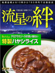 流星の絆 特製ハヤシライス 200g
