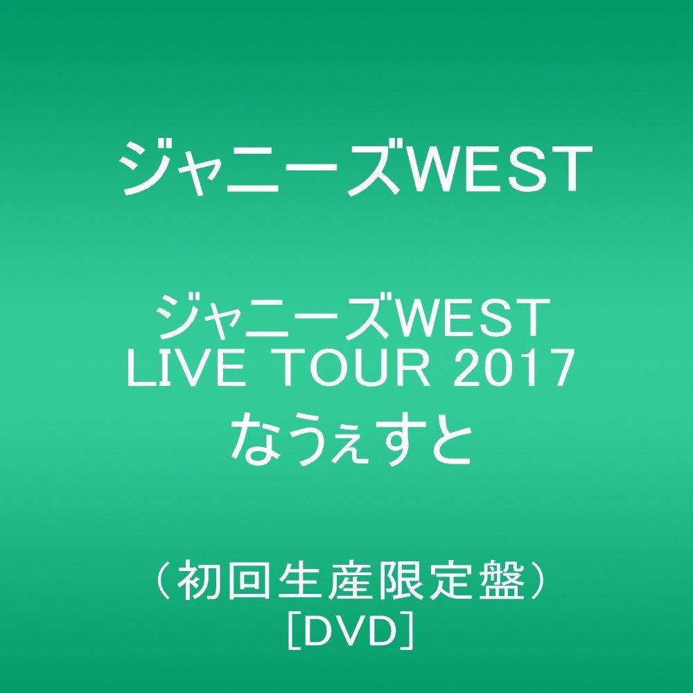 Amazon.co.jp: ジャニーズWEST LIVE TOUR 2017 なうぇすと(通常