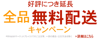 Amazon送料無料キャンペーン延長