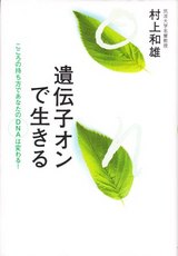 遺伝子オン