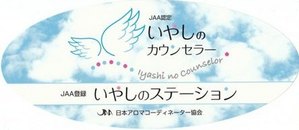 いやしのステーションシール02