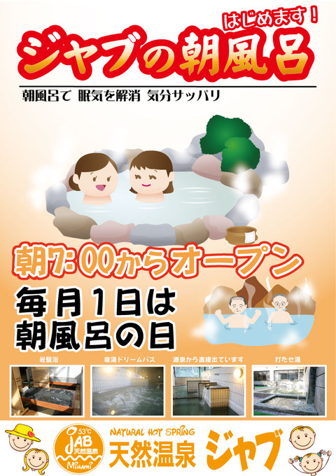 JAB朝風呂ポスター