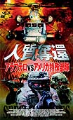 人質奪還