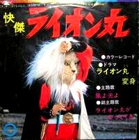NO.49 キャニオンレコード 快傑ライオン丸 : ☆アニメ・特撮ジャケット
