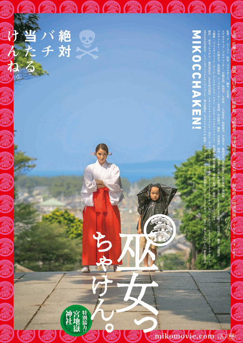 広瀬アリス：ポスターに巫女姿で登場 18年2月公開の主演映画「巫女っちゃけん。」