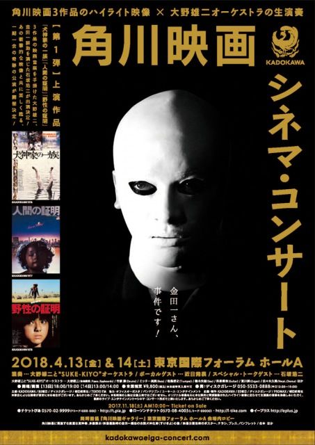 『犬神家…』『人間の証明』『野性の証明』角川映画の名作でシネマ・コンサート開催