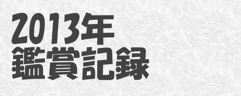 鑑賞記録