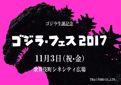 ゴジラ史上初！11月3日に「ゴジラ・フェス 2017」開催へ