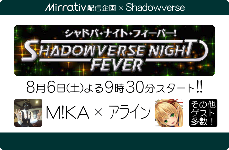 シャドバ・ナイト・フィーバー
