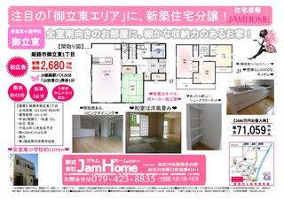 御立東新築建売