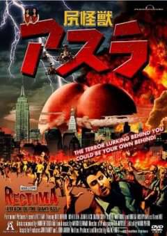 尻怪獣アスラ : ホラー映画を語る、ジャンのブログ