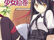 責められ少女絵巻