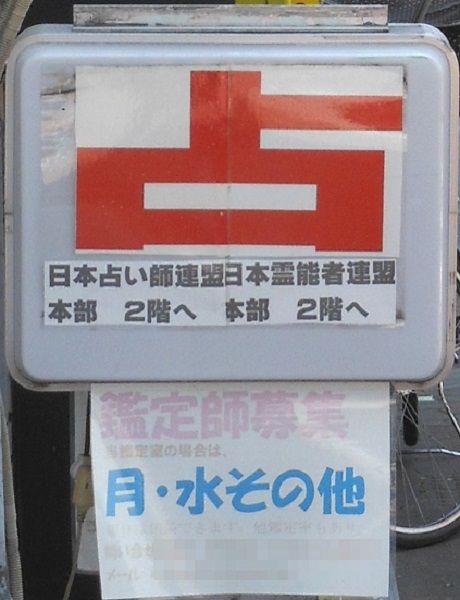 れいのうしゃれんめいほんぶ