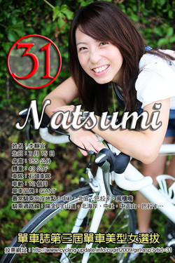 第31號.李靜宜、ニックネームはNaTsuMiです。(ポスター製作CGSさん photo by 小龍)